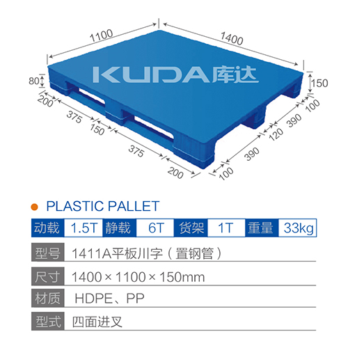 1411平板川字（置鋼管）塑料托盤