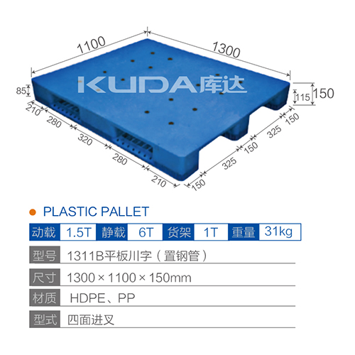 1311平板川字（置鋼管）塑料托盤