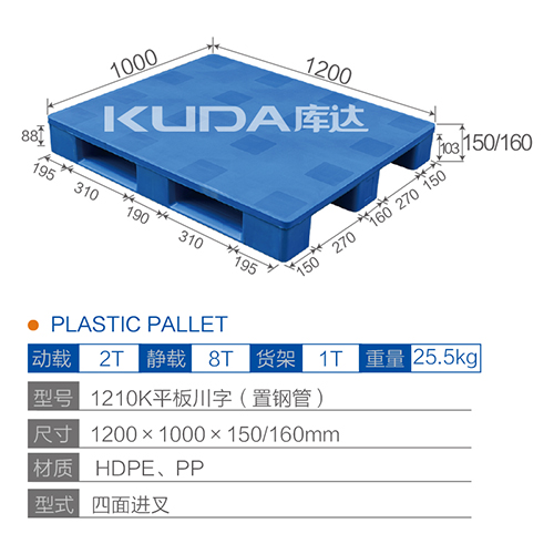 1210K平板川字（置鋼管）塑料托盤